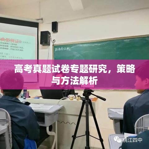 高考真题试卷专题研究，策略与方法解析