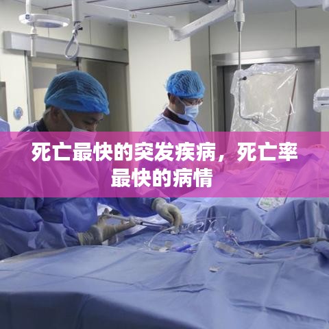 死亡最快的突发疾病，死亡率最快的病情 