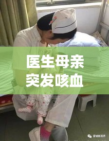 医生母亲突发咳血，母亲咳嗽 