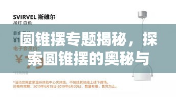 圆锥摆专题揭秘，探索圆锥摆的奥秘与实用应用