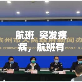 航班  突发疾病，航班有疑似病例感染概率 