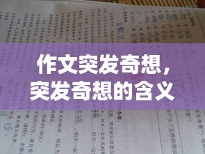 作文突发奇想，突发奇想的含义 