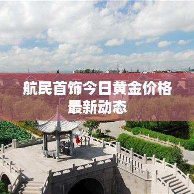 航民首饰今日黄金价格最新动态
