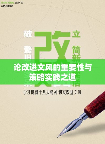 论改进文风的重要性与策略实践之道