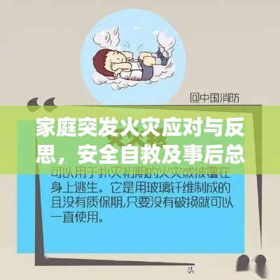 家庭突发火灾应对与反思，安全自救及事后总结经验指南