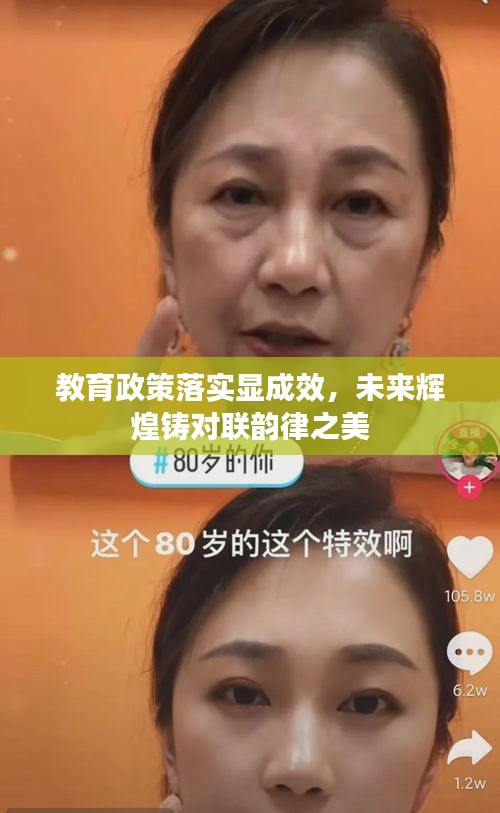 教育政策落实显成效，未来辉煌铸对联韵律之美
