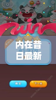 内在昔日最新版攻略揭秘！助你轻松通关！