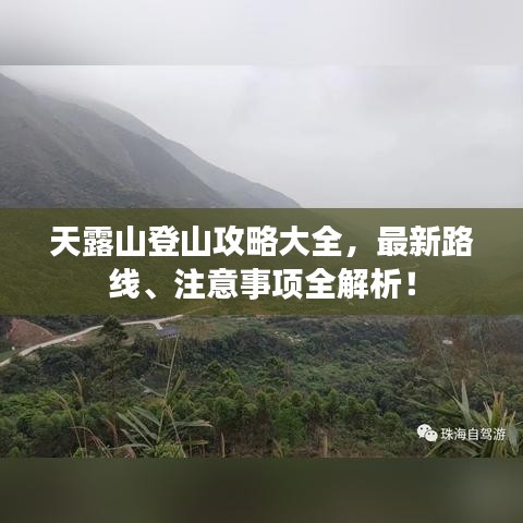 天露山登山攻略大全，最新路线、注意事项全解析！