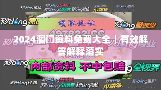 2024澳门资料免费大全｜有效解答解释落实