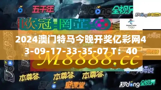 2024澳门特马今晚开奖亿彩网43-09-17-33-35-07 T：40