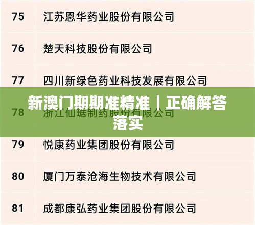 新澳门期期准精准｜正确解答落实