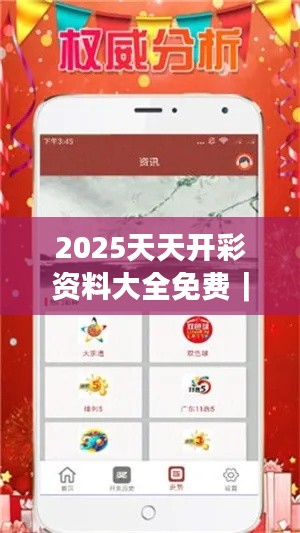 2025天天开彩资料大全免费｜数据解析计划导向