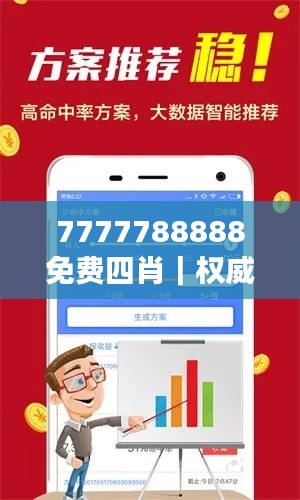 7777788888免费四肖｜权威分析说明