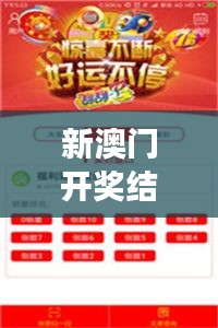 新澳门开奖结果+开奖结果｜实时更新解析说明