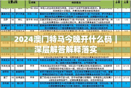 2024澳门特马今晚开什么码｜深层解答解释落实