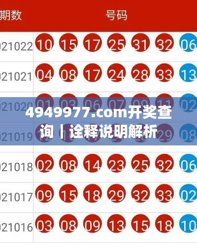 4949977.соm开奖查询｜诠释说明解析