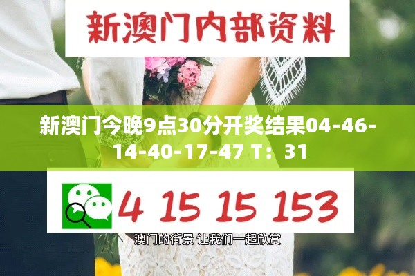 新澳门今晚9点30分开奖结果04-46-14-40-17-47 T：31