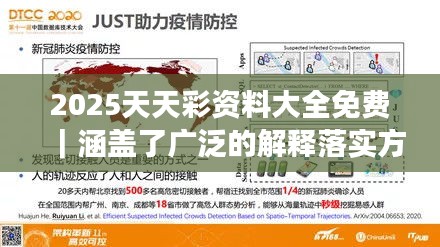 2025天天彩资料大全免费｜涵盖了广泛的解释落实方法