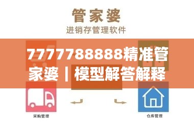 7777788888精准管家婆｜模型解答解释落实