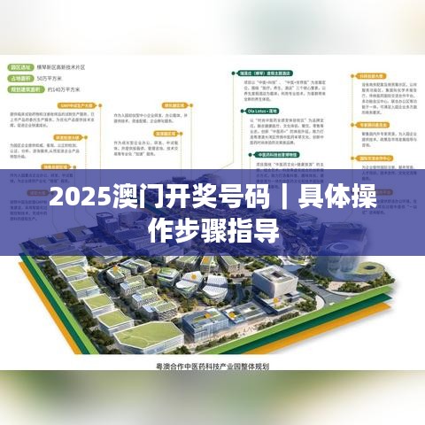 2025澳门开奖号码｜具体操作步骤指导