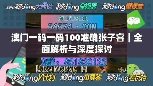 澳门一码一码100准确张子睿｜全面解析与深度探讨