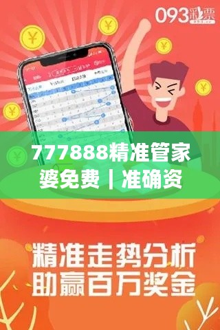 777888精准管家婆免费｜准确资料解释落实