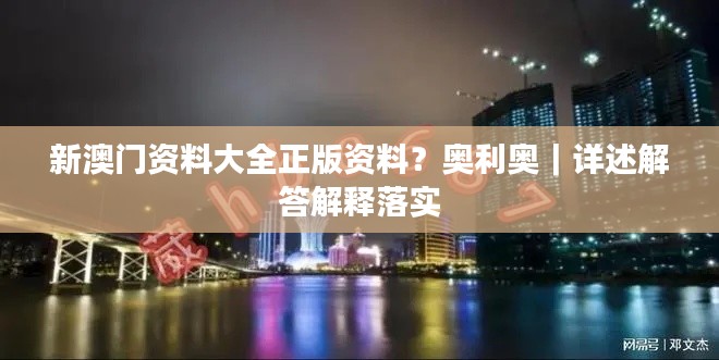 新澳门资料大全正版资料？奥利奥｜详述解答解释落实