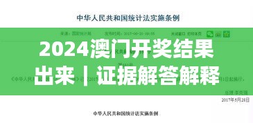 2024澳门开奖结果出来｜证据解答解释落实