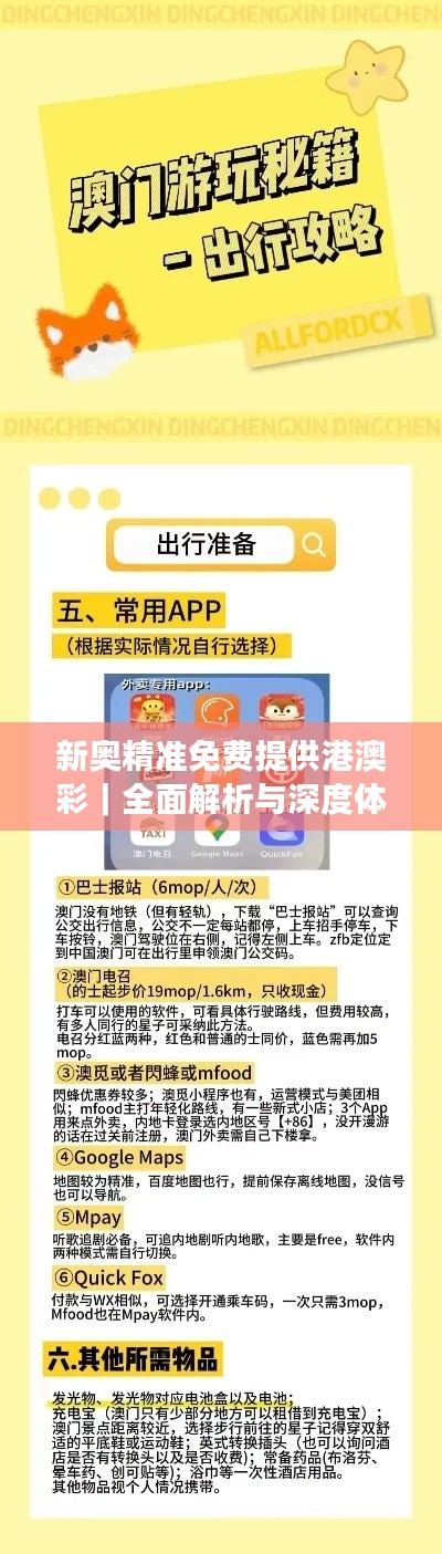 新奥精准免费提供港澳彩｜全面解析与深度体验