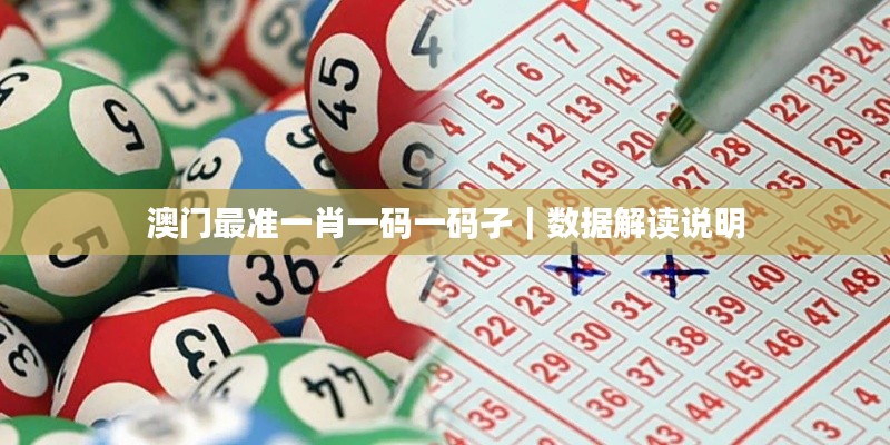 澳门最准一肖一码一码孑｜数据解读说明