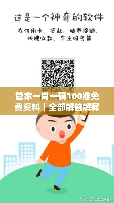 管家一肖一码100准免费资料｜全部解答解释落实