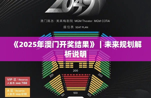 《2025年澳门开奖结果》｜未来规划解析说明