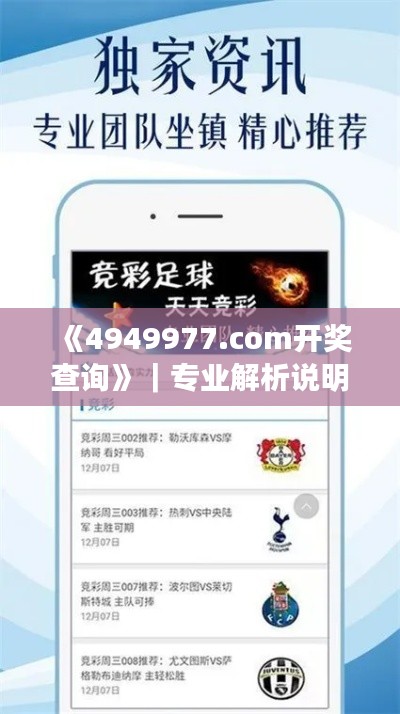 《4949977.соm开奖查询》｜专业解析说明