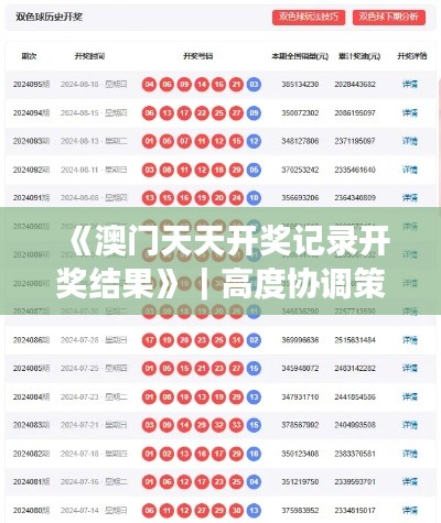 《澳门天天开奖记录开奖结果》｜高度协调策略执行