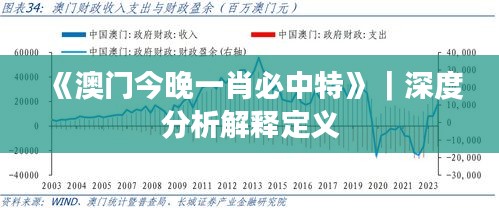 《澳门今晚一肖必中特》｜深度分析解释定义