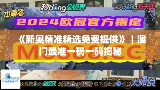 《新奥精准精选免费提供》｜澳门最准一码一码揭秘