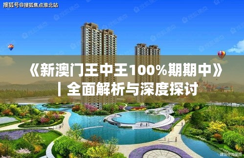 《新澳门王中王100%期期中》｜全面解析与深度探讨