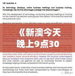 《新澳今天晚上9点30分》｜时代资料解释落实