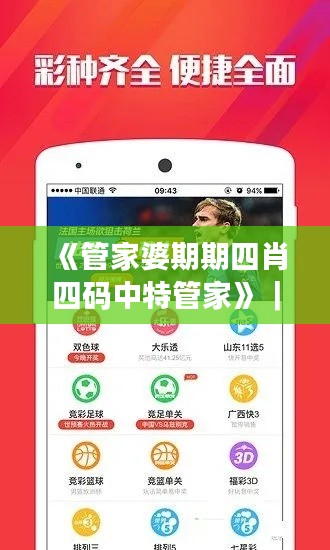 《管家婆期期四肖四码中特管家》｜探索与解析