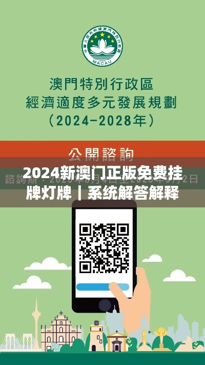 2024新澳门正版免费挂牌灯牌｜系统解答解释落实