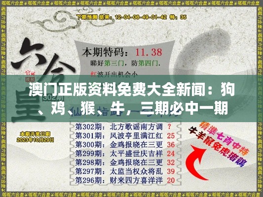 澳门正版资料免费大全新闻：狗、鸡、猴、牛，三期必中一期
