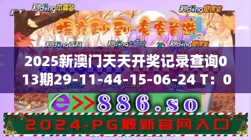 2025新澳门天天开奖记录查询013期29-11-44-15-06-24 T：03