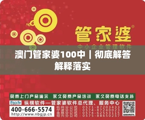 澳门管家婆100中｜彻底解答解释落实