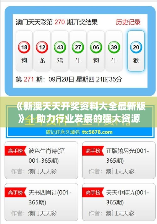《新澳天天开奖资料大全最新版》｜助力行业发展的强大资源