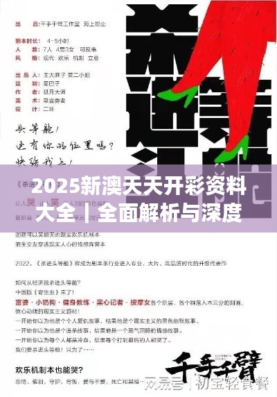 2025新澳天天开彩资料大全｜全面解析与深度探讨