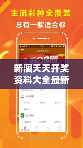 新澳天天开奖资料大全最新开奖结果查询下载：企业抽奖活动结果实时跟踪