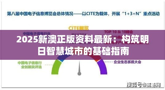 2025新澳正版资料最新：构筑明日智慧城市的基础指南