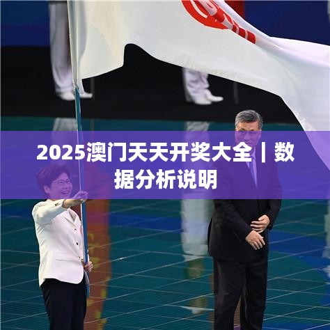 2025澳门天天开奖大全｜数据分析说明