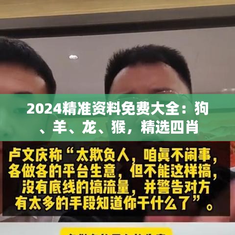 2024精准资料免费大全：狗、羊、龙、猴，精选四肖