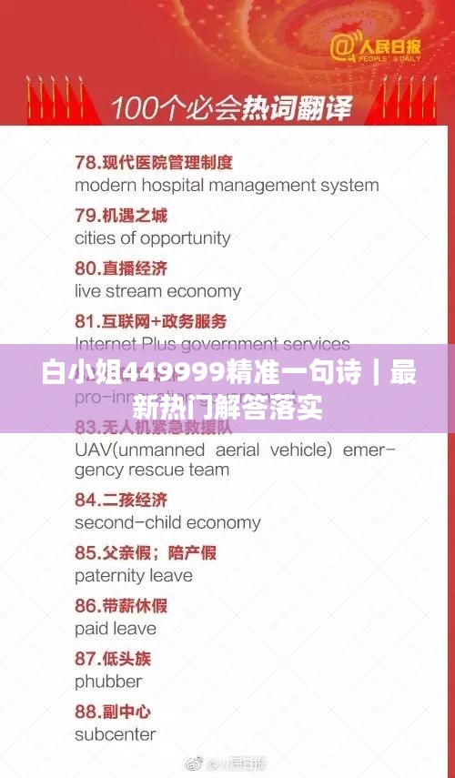 白小姐449999精准一句诗｜最新热门解答落实